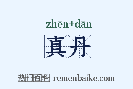 真丹是什么意思的图片